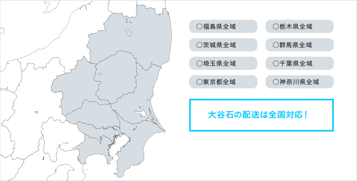 大谷石の発送は全国対応